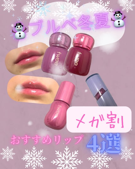 フィー 3Dボリューミンググロス/fwee/リップグロスを使ったクチコミ(1枚目)