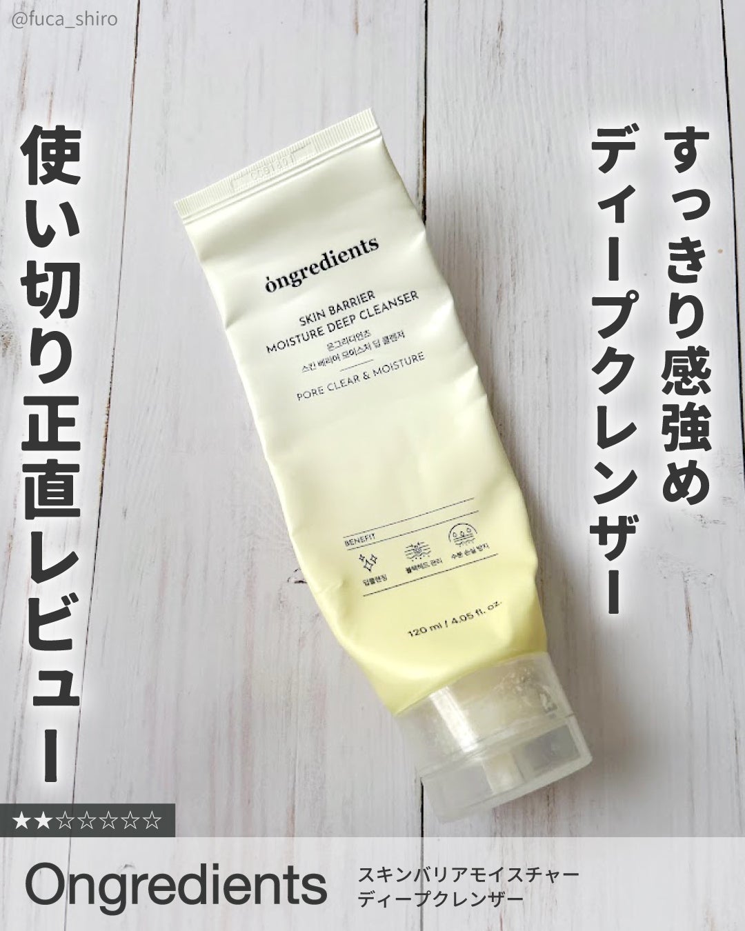 スキンバリアモイスチャーディープクレンザー /Ongredients/洗顔フォームを使ったクチコミ(1枚目)