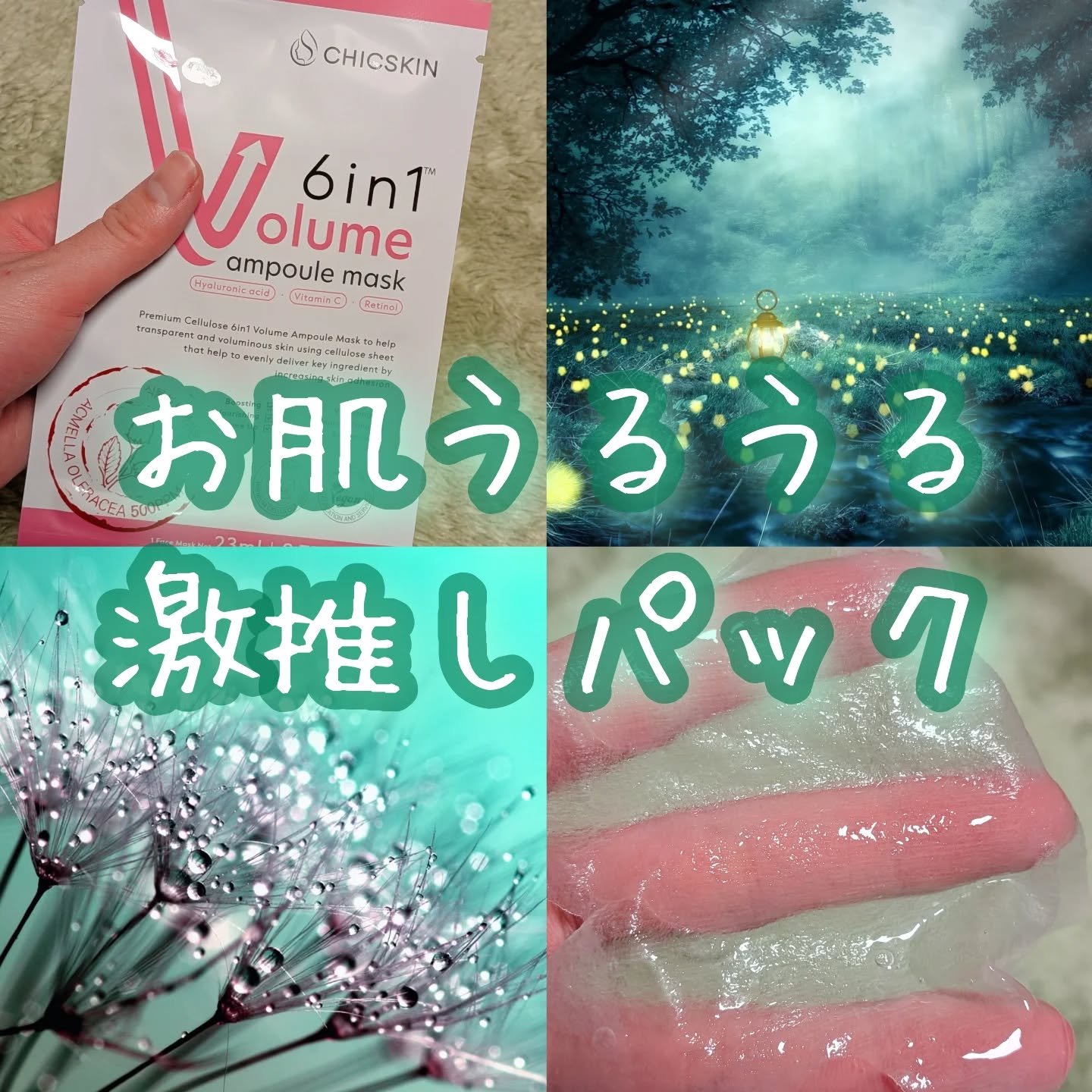 6in1ボリュームアンプルマスク/CHICSKIN/シートマスク・パックを使ったクチコミ（1枚目）