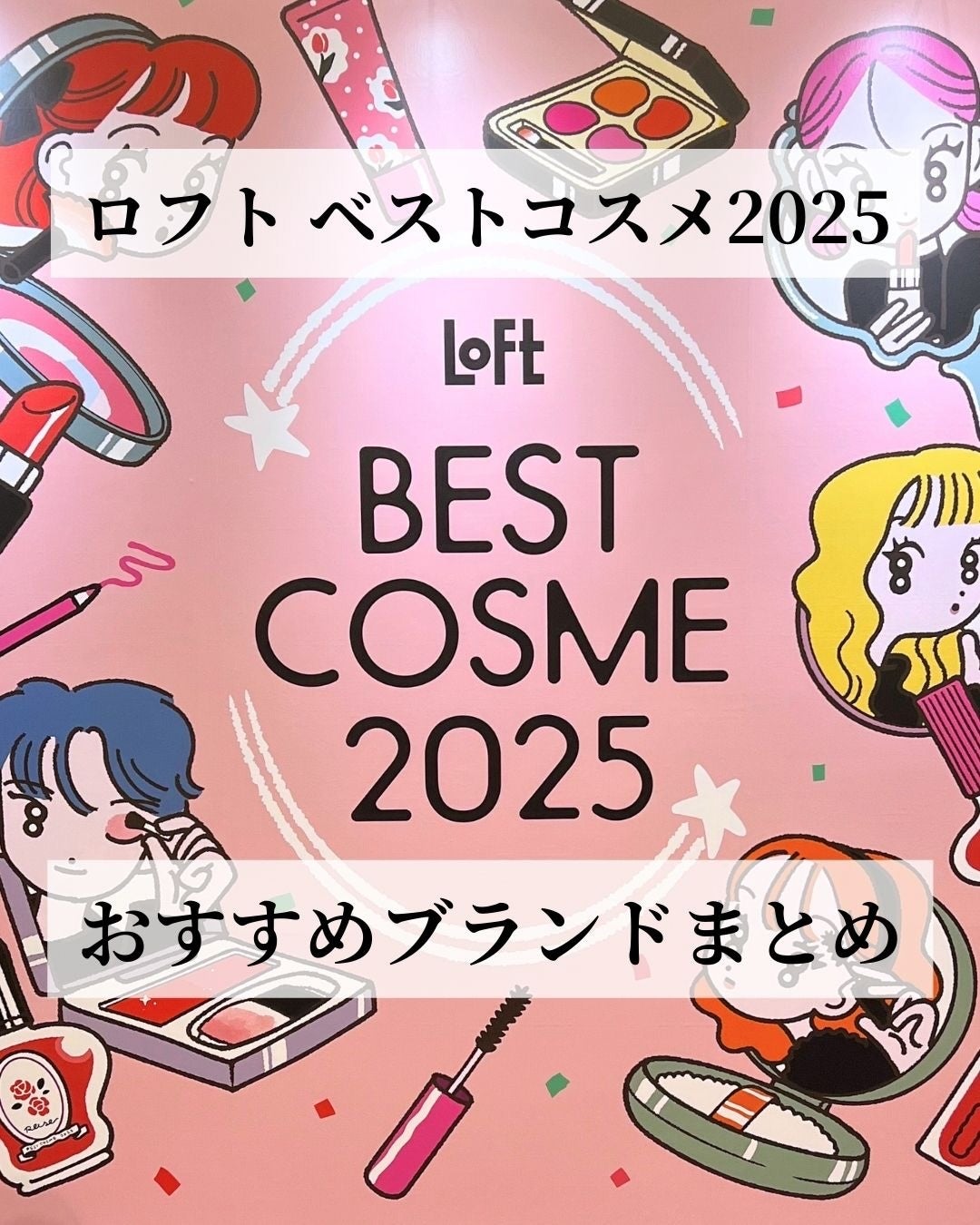 なっちゃん on LIPS 「【ロフトベストコスメ&ホリデーギフト2025】が全国のロフトで..」(1枚目)