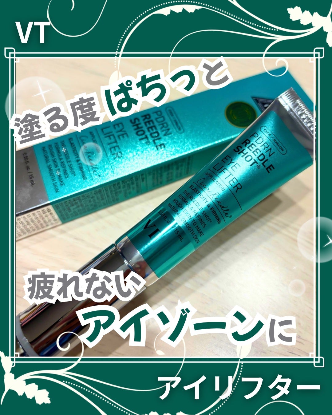PDRN リードルショットアイリフター/VT/アイケア・アイクリームを使ったクチコミ(1枚目)