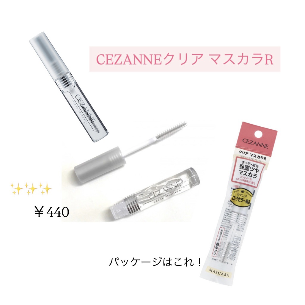 クリア マスカラR/CEZANNE/マスカラ下地を使ったクチコミ（1枚目）