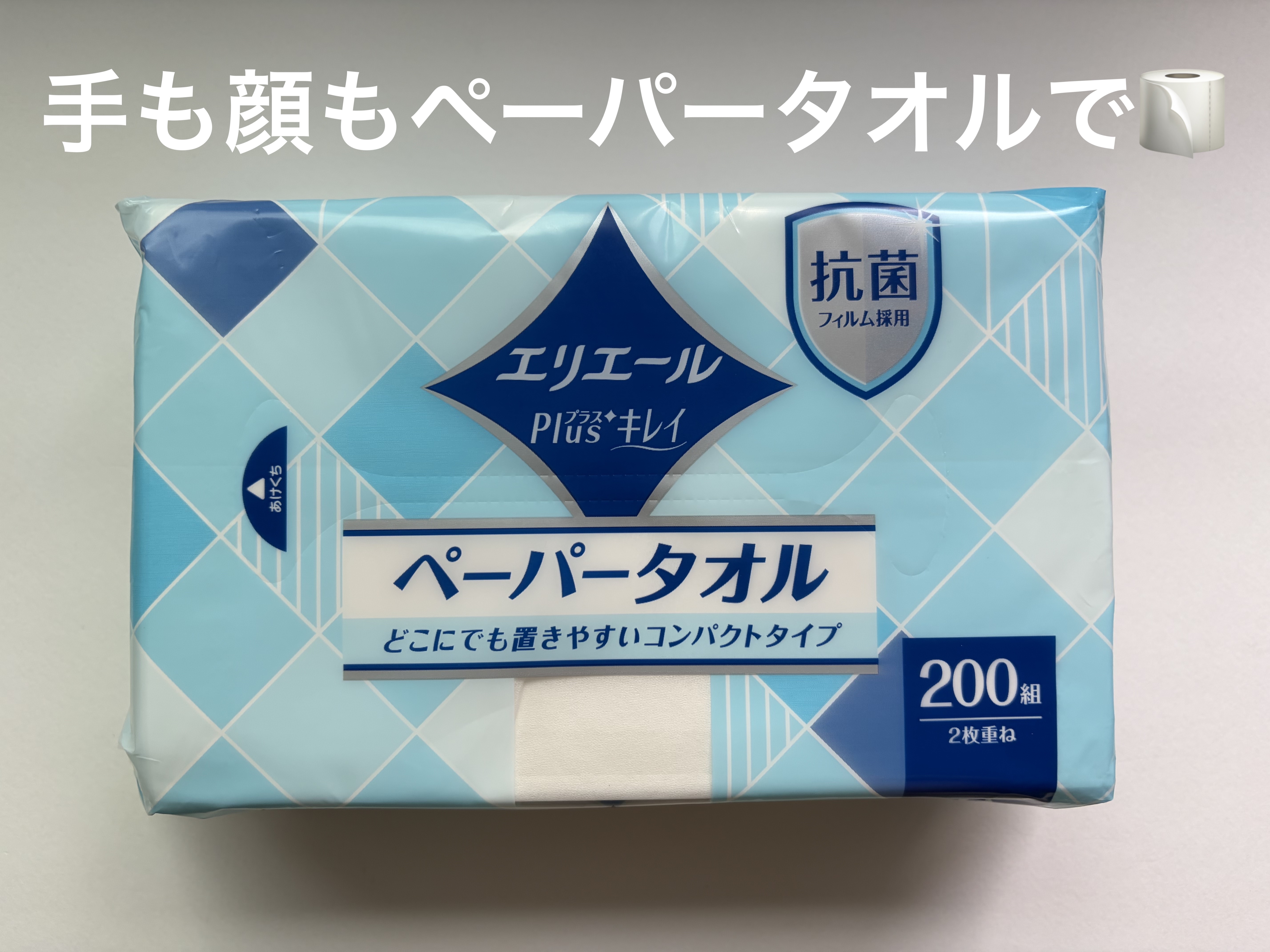エリエール プラスキレイ ペーパータオル コンパクトタイプのクチコミ「エリエール プラスキレイ ペーパータオル コンパクトタイプ🧻


手や顔を洗った時に使うペーパ.....」（1枚目）
