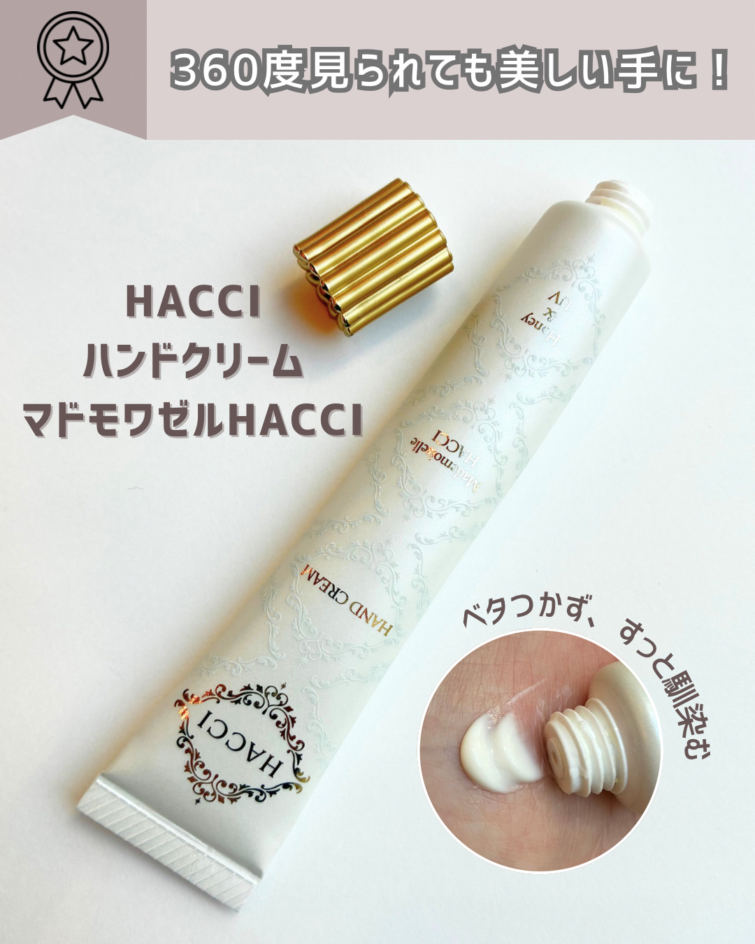 ハンドクリーム マドモワゼルHACCI/HACCI/ハンドクリームを使ったクチコミ（2枚目）