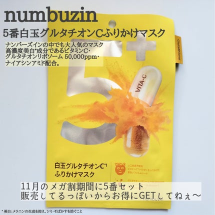 5番 白玉グルタチオンCふりかけマスク/numbuzin/シートマスク・パックを使ったクチコミ(4枚目)