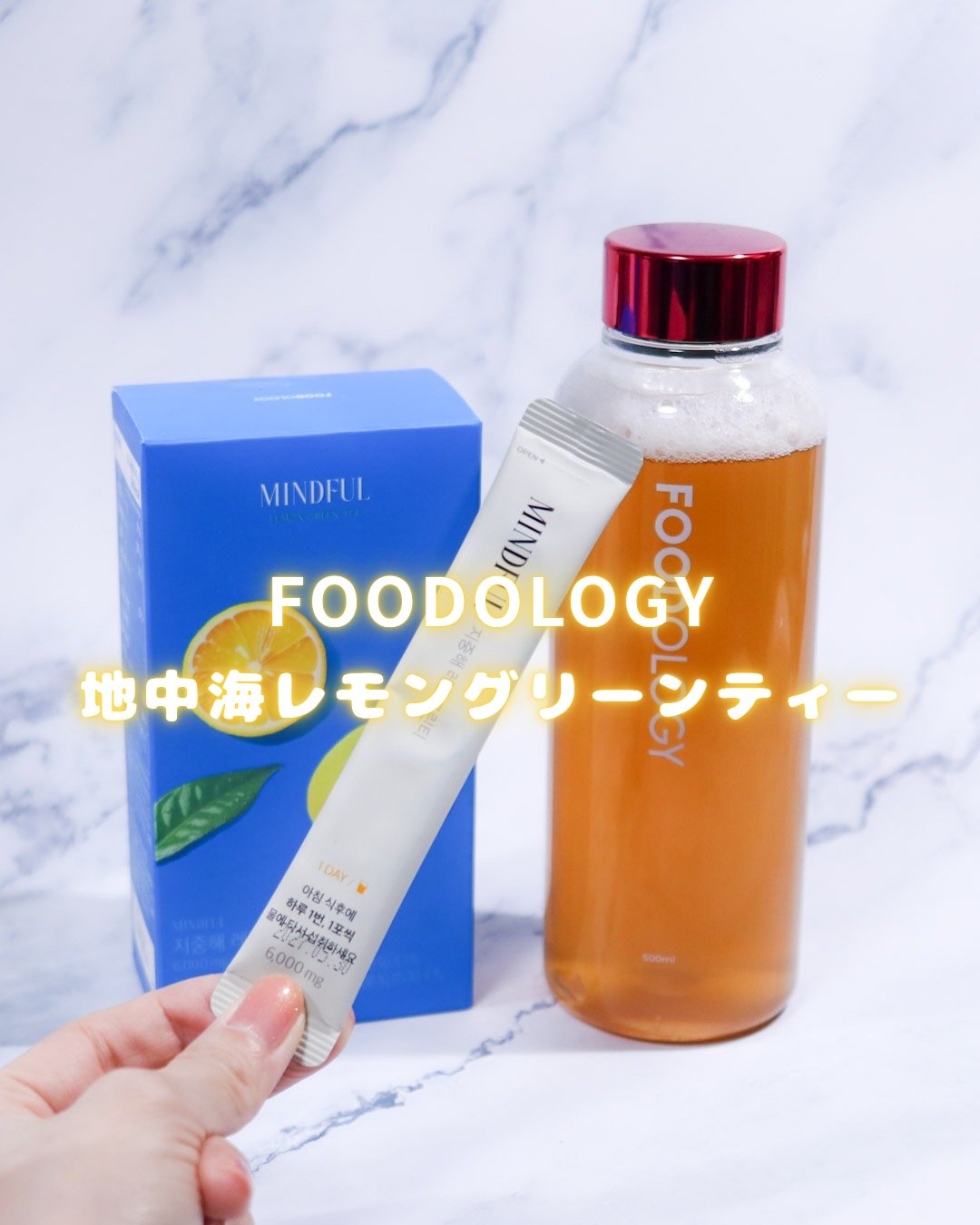 マインドフル地中海レモングリーンティー /FOODOLOGY/美容ドリンクを使ったクチコミ（1枚目）