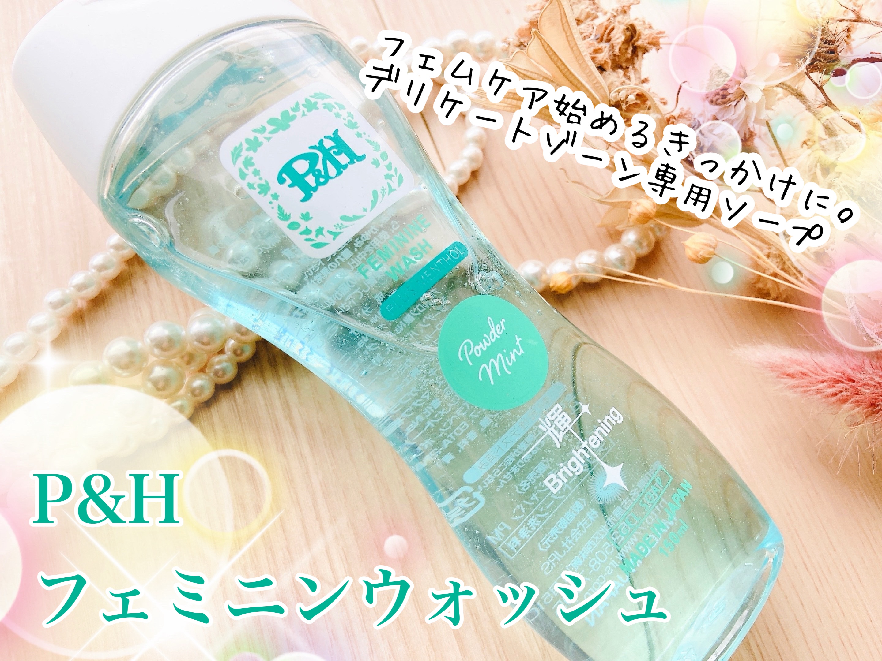 P&H フェミニンウォッシュ✨

「輝ける毎日を」テーマに、株式会社JRSより。
フェムケア始めるきっかけに、デリケートゾーン専用ソープ！

フェムケアに興味がある、デリケートゾーンを清潔に保ちたい、そんな方にぴったりなのがこちら😊
20