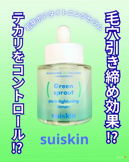 若芽ポアタイトニングセラム/suiskin/美容液を使ったクチコミ(1枚目)