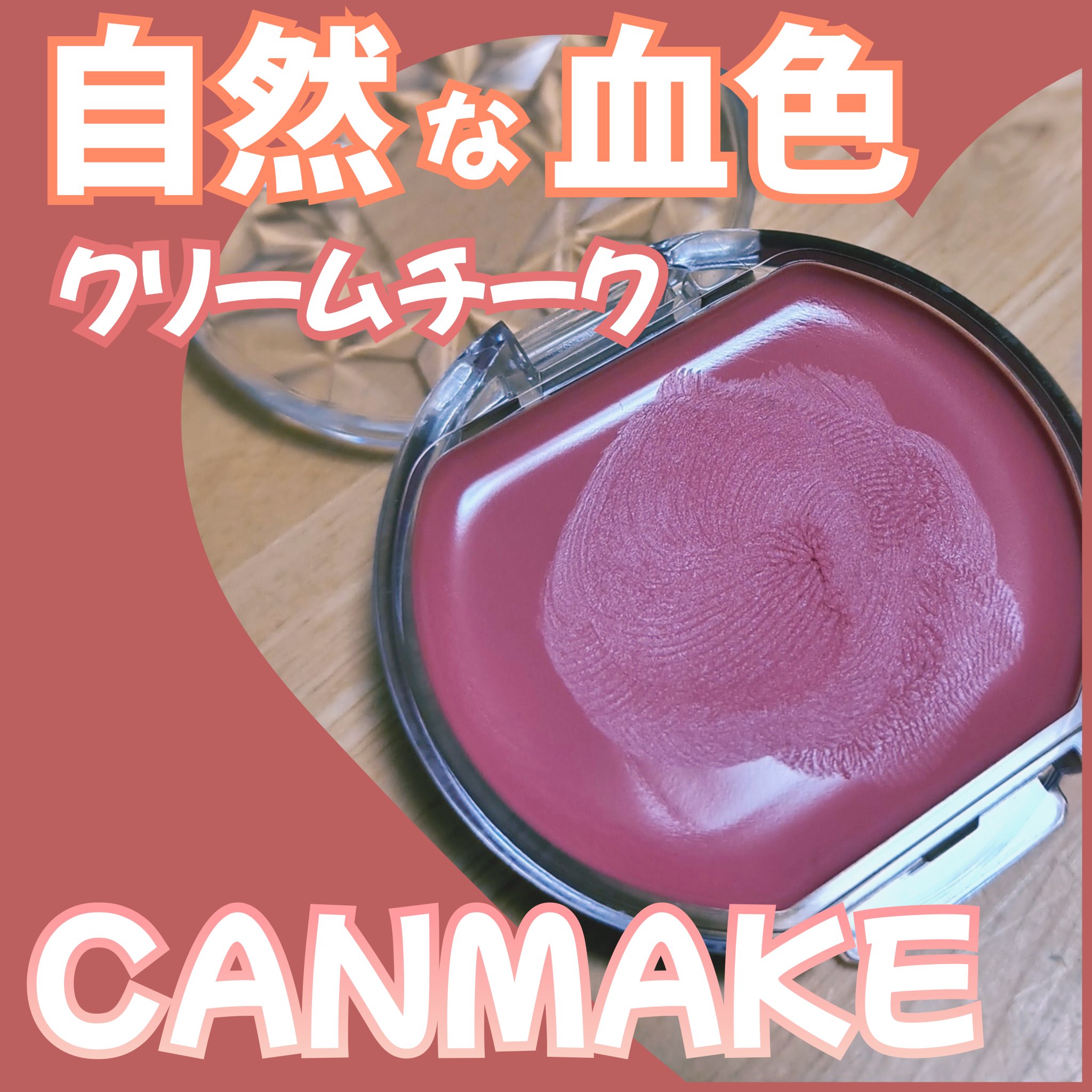 クリームチーク/キャンメイク/ジェル・クリームチークを使ったクチコミ（1枚目）