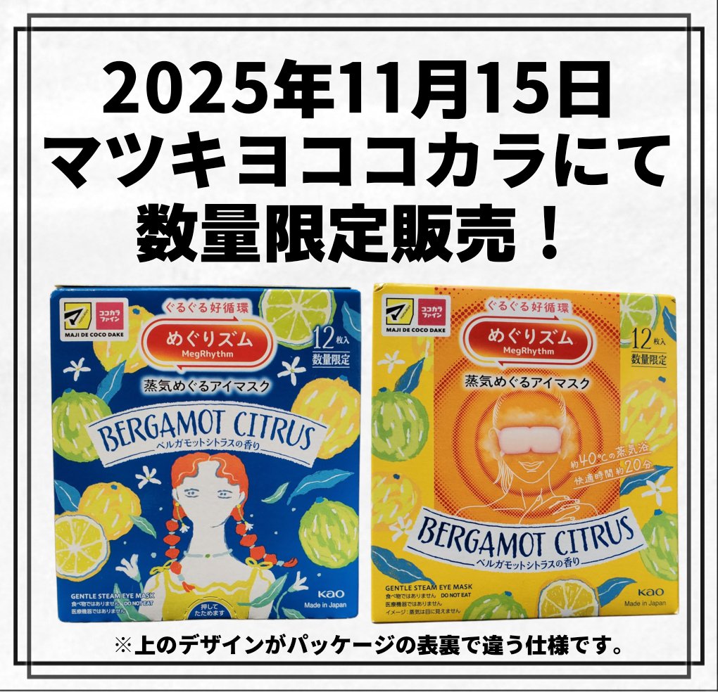 蒸気でホットアイマスク ベルガモットシトラスの香り/めぐりズム/ホットアイマスクを使ったクチコミ（1枚目）