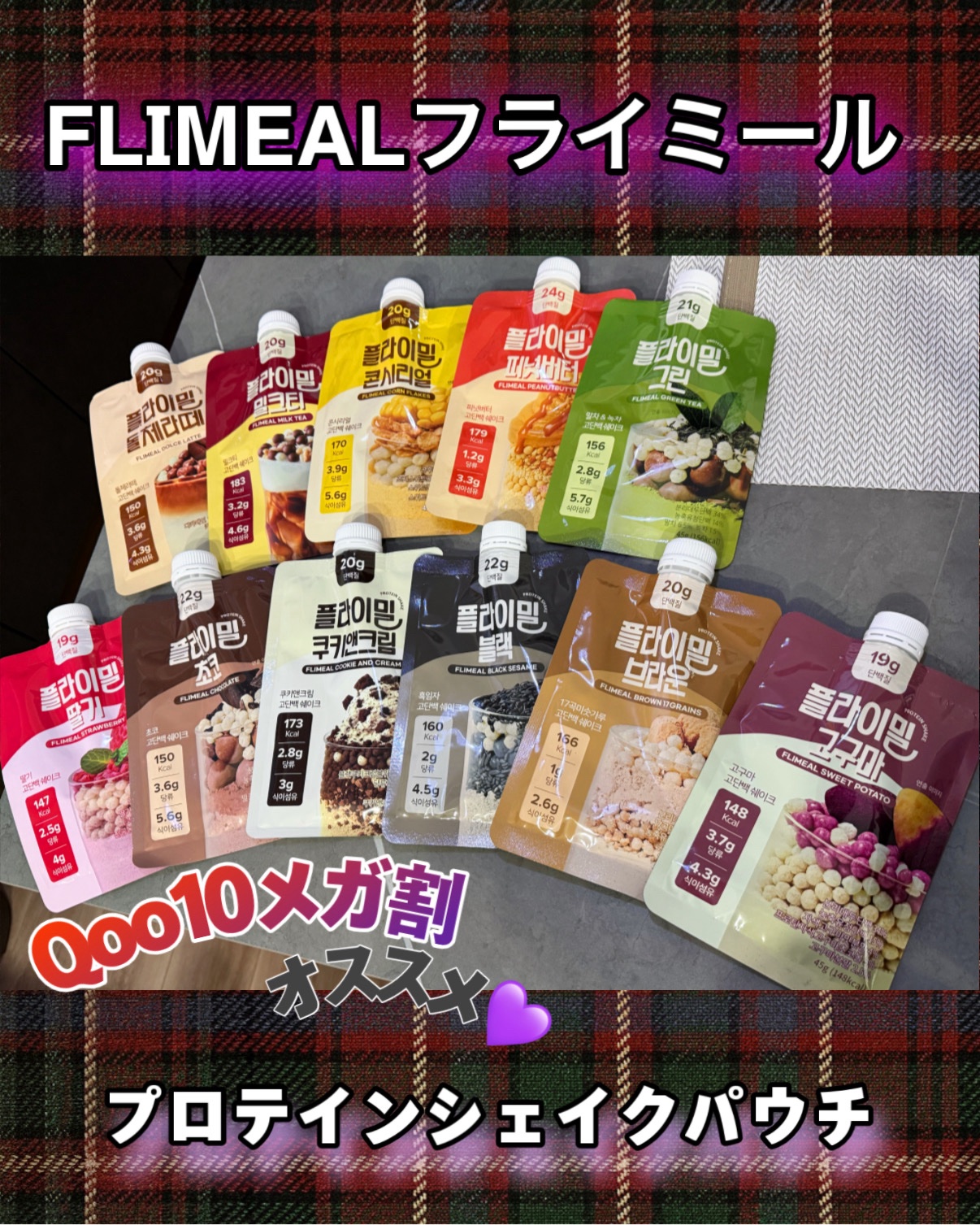 フライミールプロテインシェイクパウチ 11種セット飲んでみた🤭💖✨

オリーブヤング、Qoo10で1位*を獲得した
『プロテインシェイク』✨
日本の一般的なプロテインに比べて糖質は約1/10しか入っていないんだって😳！！
一食の食事代