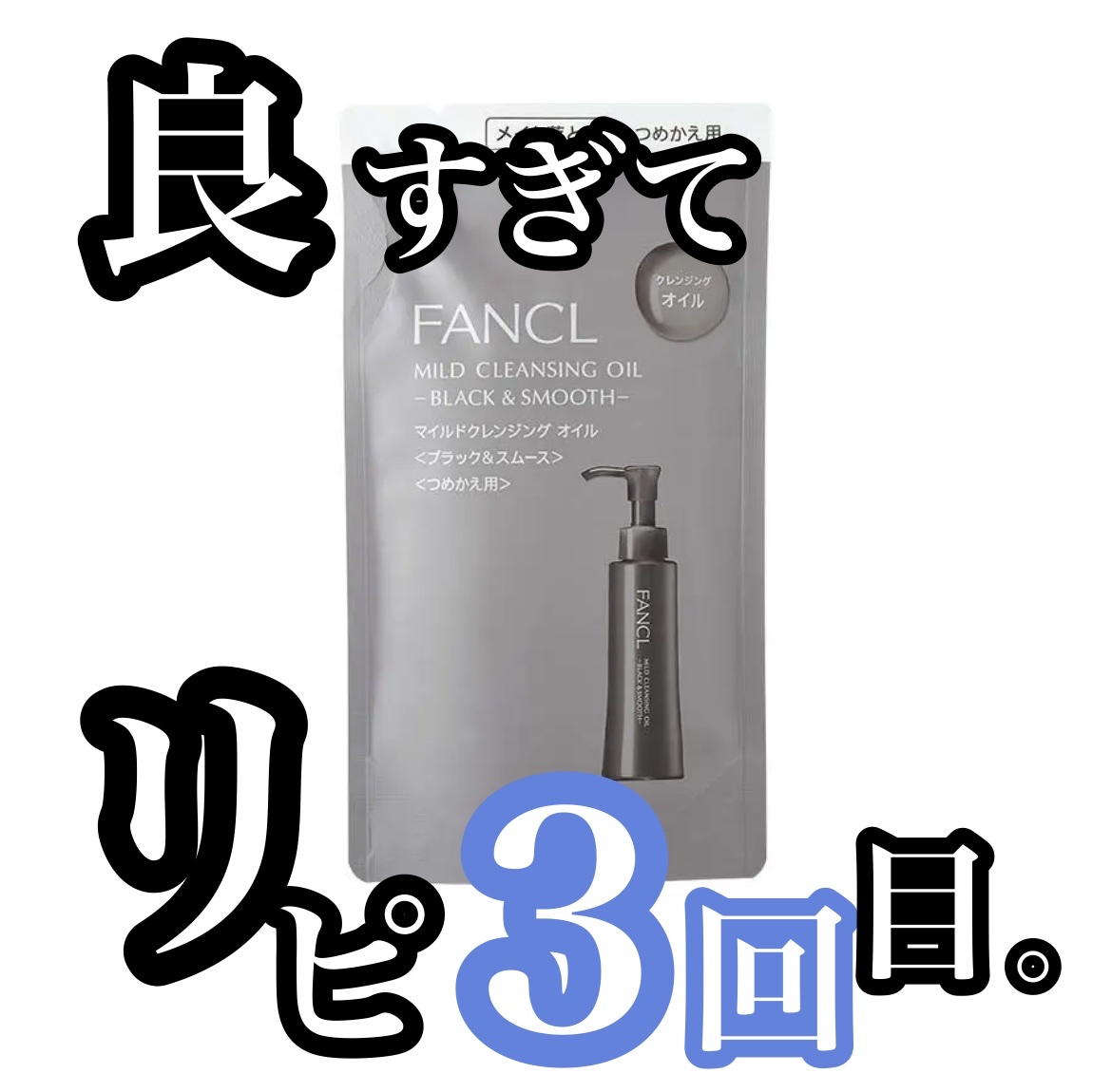 マイルドクレンジング オイル〈ブラック＆スムース〉 つめかえ用(115ml)/ファンケル/オイルクレンジングを使ったクチコミ（1枚目）