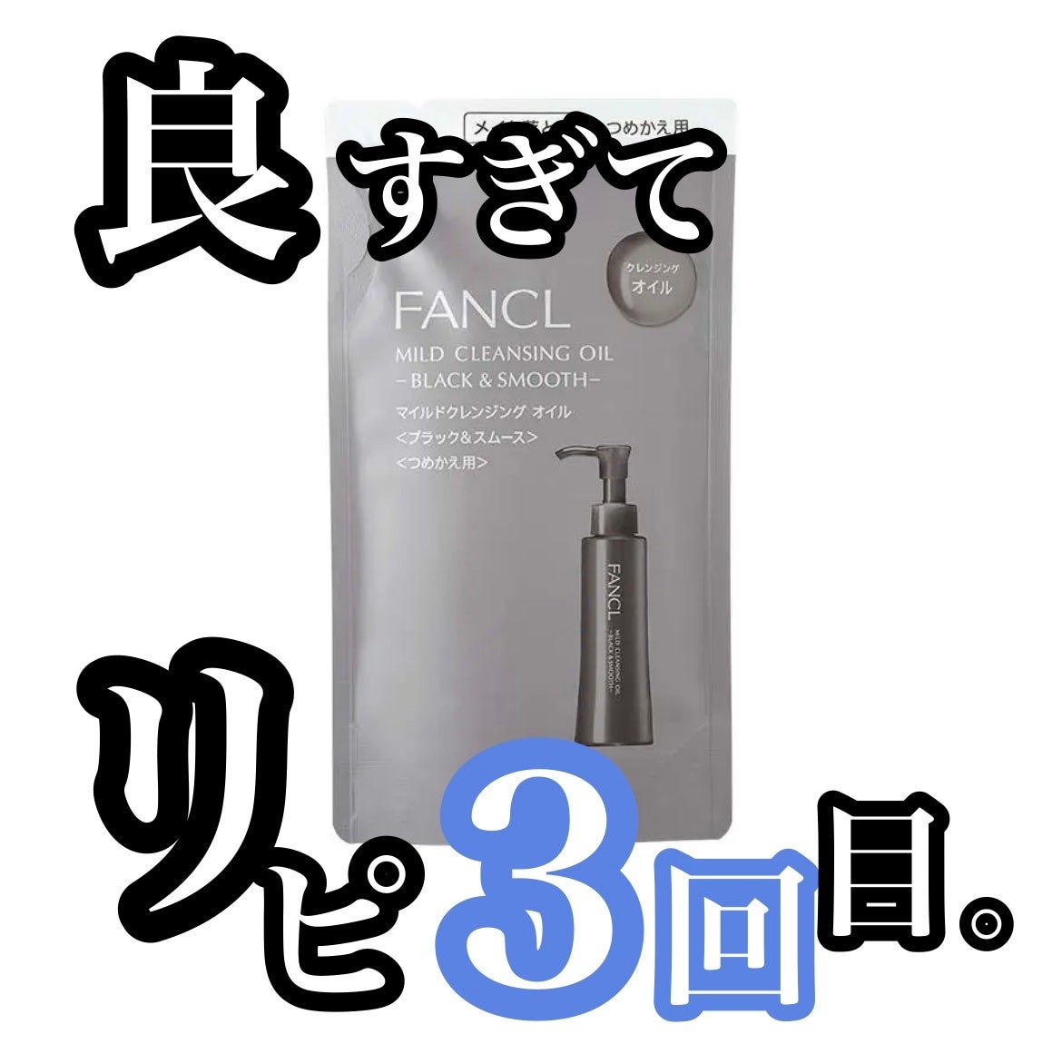 マイルドクレンジング オイル〈ブラック&スムース〉/ファンケル/オイルクレンジングを使ったクチコミ(1枚目)