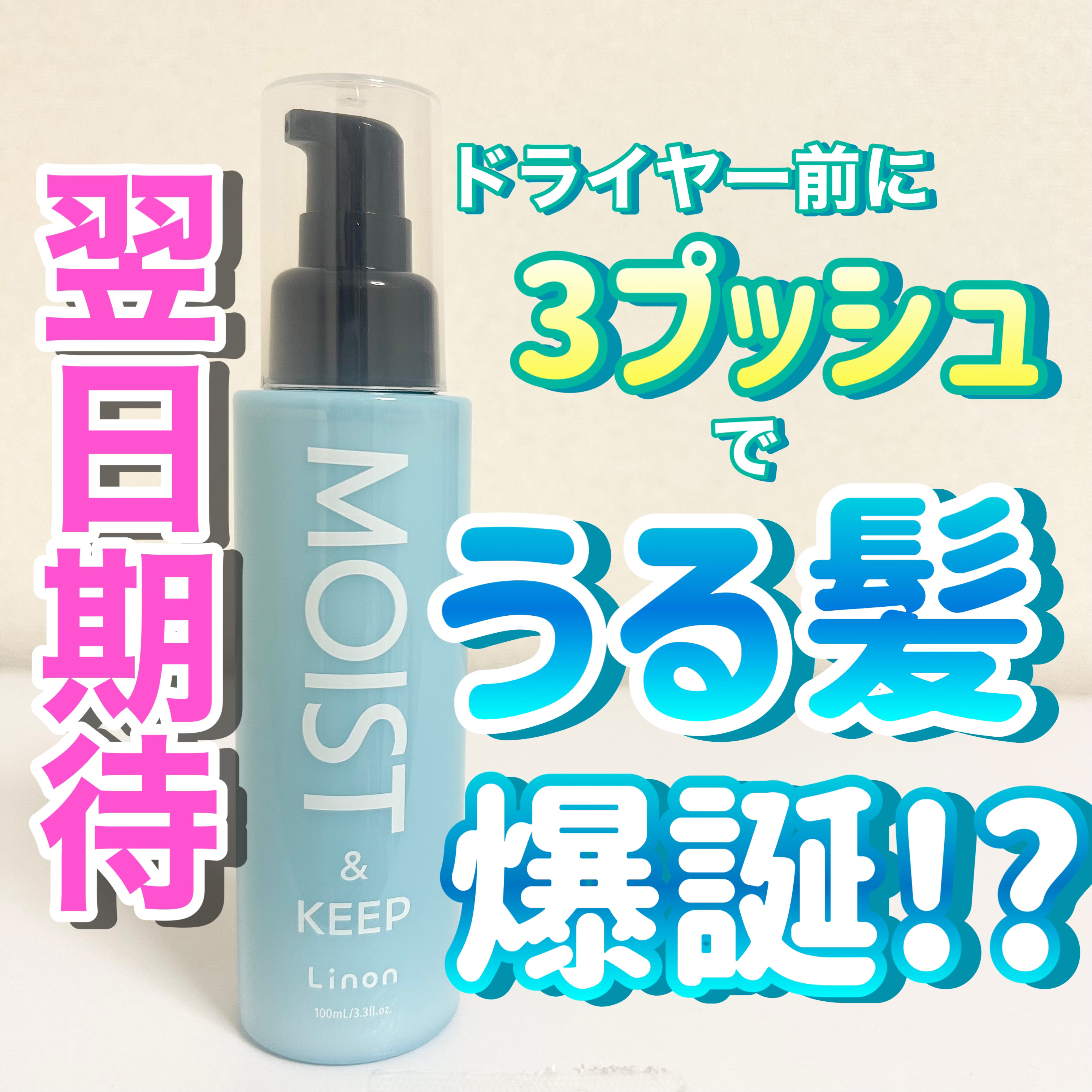 リノン モイストヘアミルク/Linon/ヘアオイルを使ったクチコミ（1枚目）