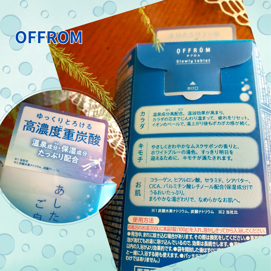 オフロム スローリータブレット 4錠/OFFROM/炭酸系入浴剤を使ったクチコミ（3枚目）