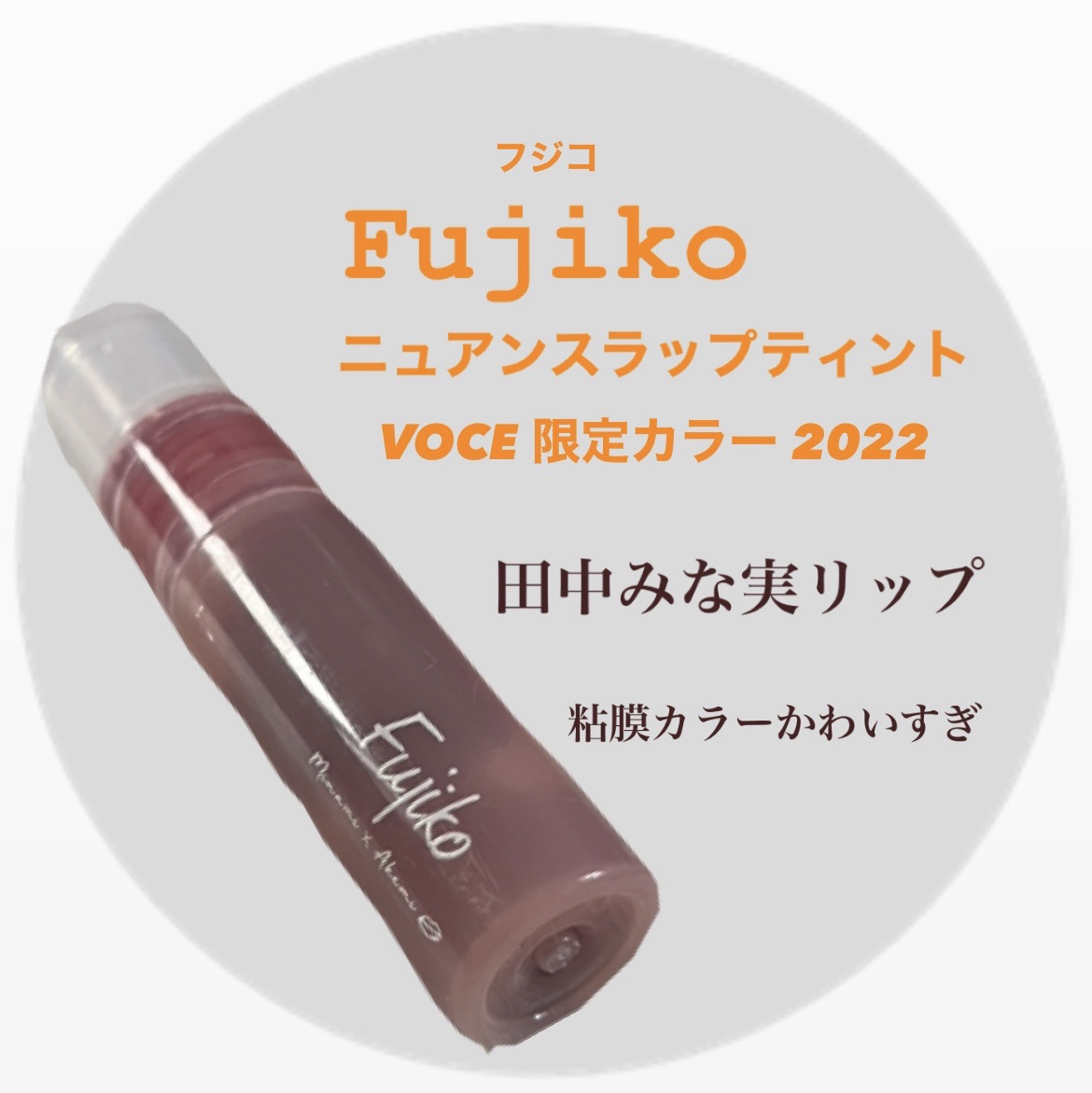 VoCE　ヴォーチェ　VOCE2022年9月号
限定リップ付録版　Fujiko　
ニュアンスラップティント　
みな実の粘膜ピンク　VOCE限定カラー


付録についてた田中みな実さまの
リップ🫶
ナチュラルですっぴんでも浮かずかわいい😍