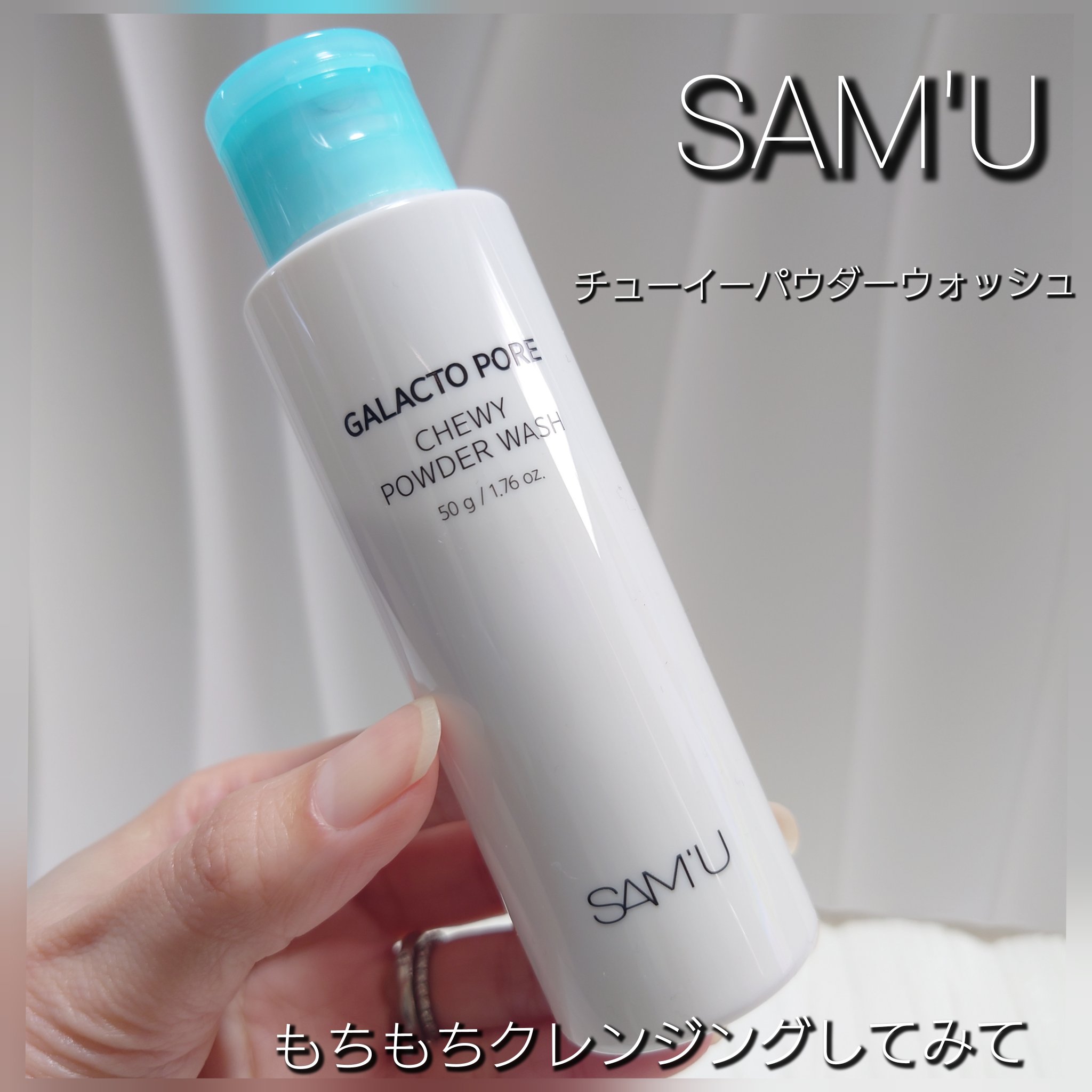 サミュ ガラクトポア チューイー パウダーウォッシュ/SAM'U/洗顔パウダーを使ったクチコミ（1枚目）