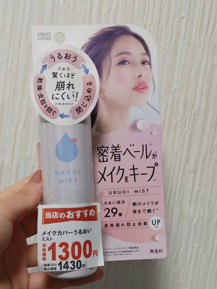 うるおいミスト+/MAKE COVER/ミスト状化粧水を使ったクチコミ(1枚目)