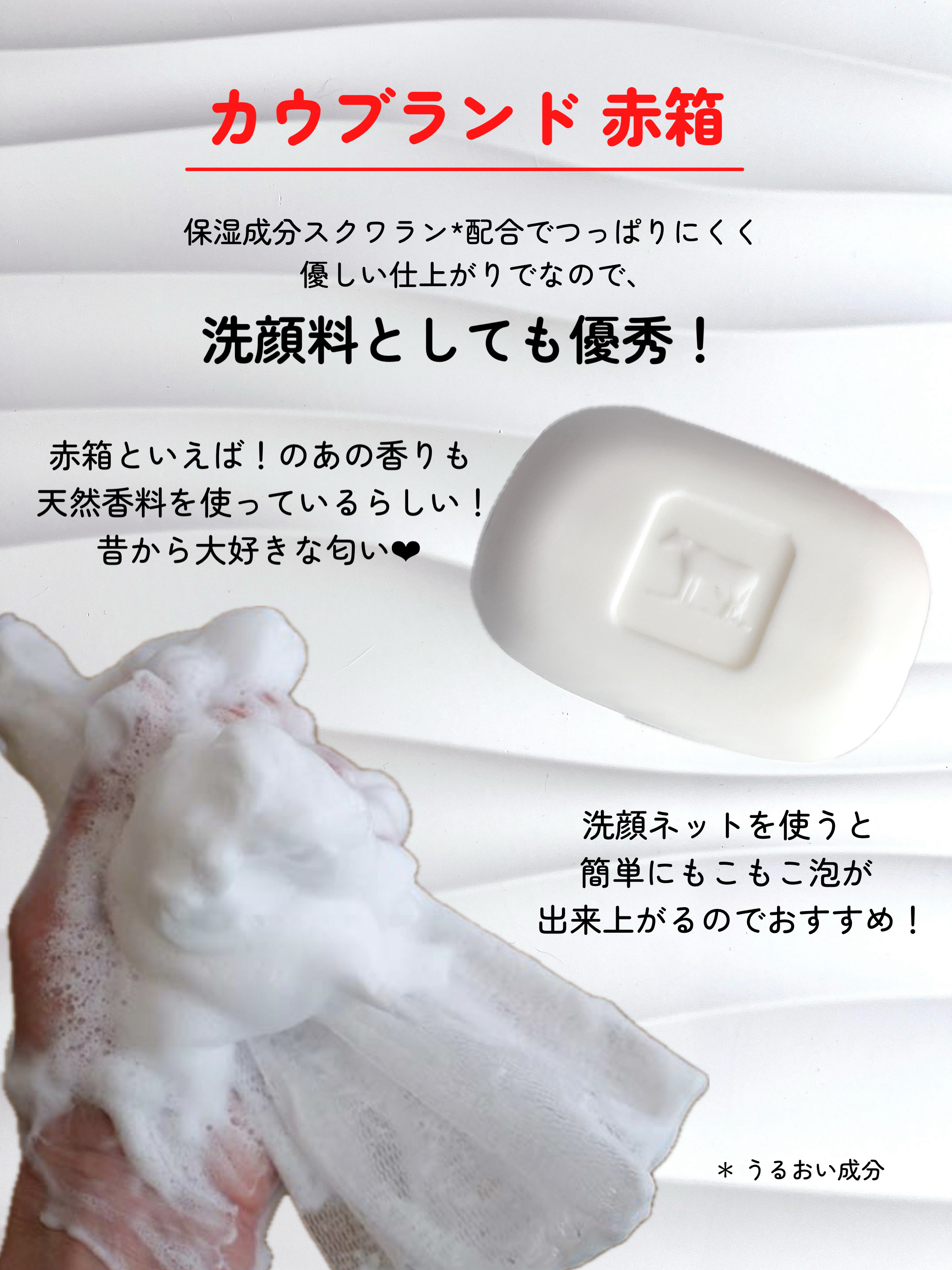 赤箱 (しっとり)/カウブランド/洗顔石鹸を使ったクチコミ（2枚目）