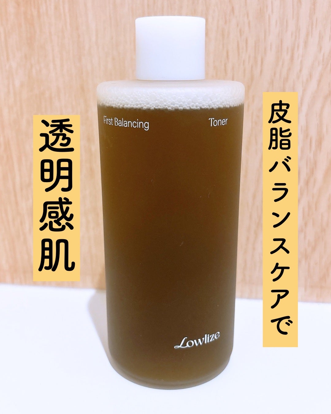 ファーストバランシングトナー/Lowlize/化粧水を使ったクチコミ(1枚目)