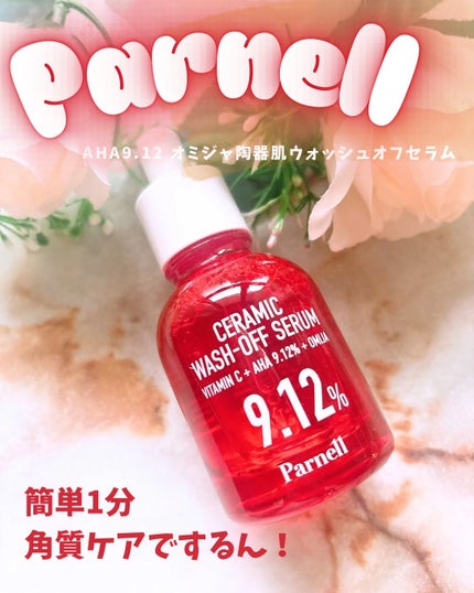 AHA 9.12 オミジャ 陶器肌 ウォッシュオフ セラム/parnell/美容液を使ったクチコミ(1枚目)