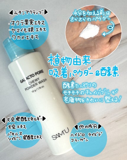 サミュ ガラクトポア チューイー パウダーウォッシュ/SAM'U/洗顔パウダーを使ったクチコミ(2枚目)