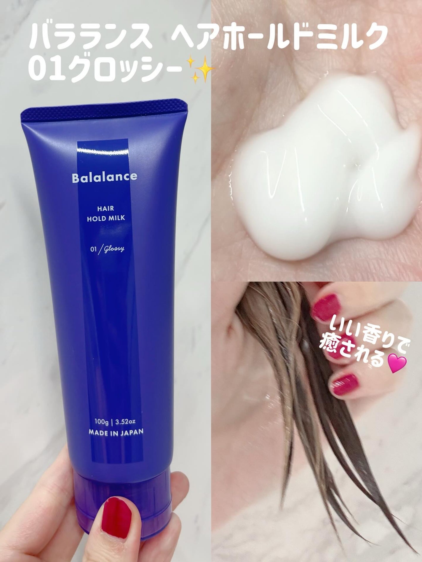 ヘアホールドミルク01(グロッシー)/バラランス/ヘアミルクを使ったクチコミ(2枚目)