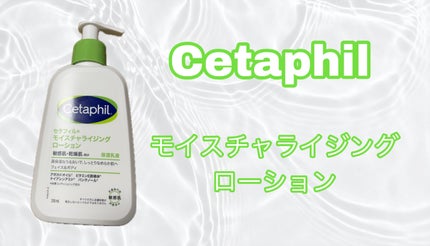 セタフィル モイスチャライジングローション/セタフィル/ボディローションを使ったクチコミ(1枚目)