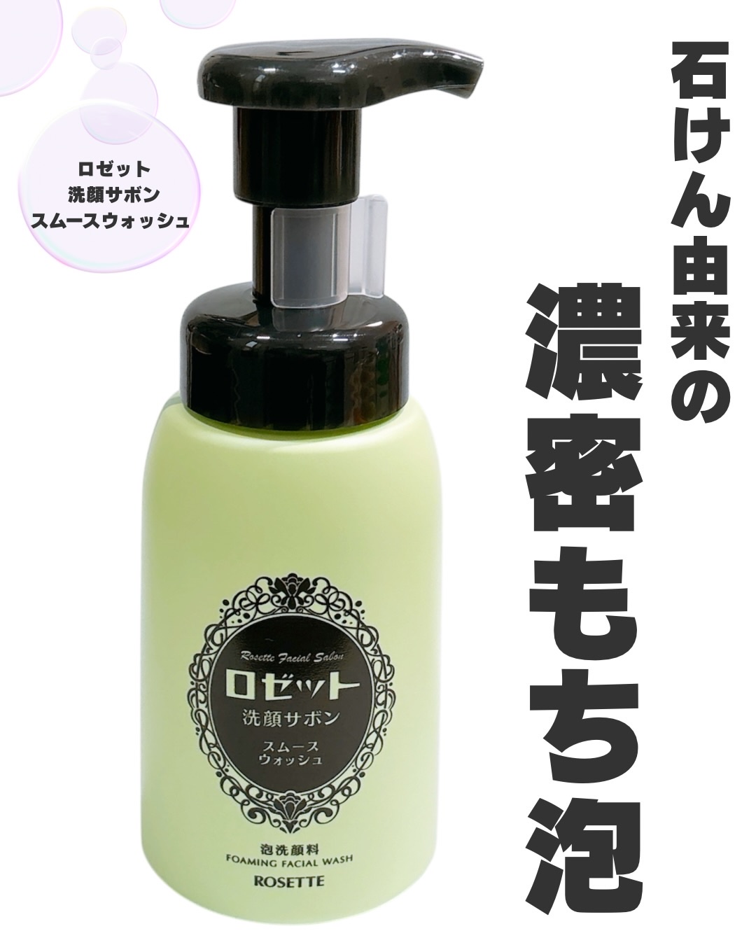 ロゼット洗顔サボン スムースウォッシュ[泡洗顔料]/ロゼット/泡洗顔を使ったクチコミ（1枚目）