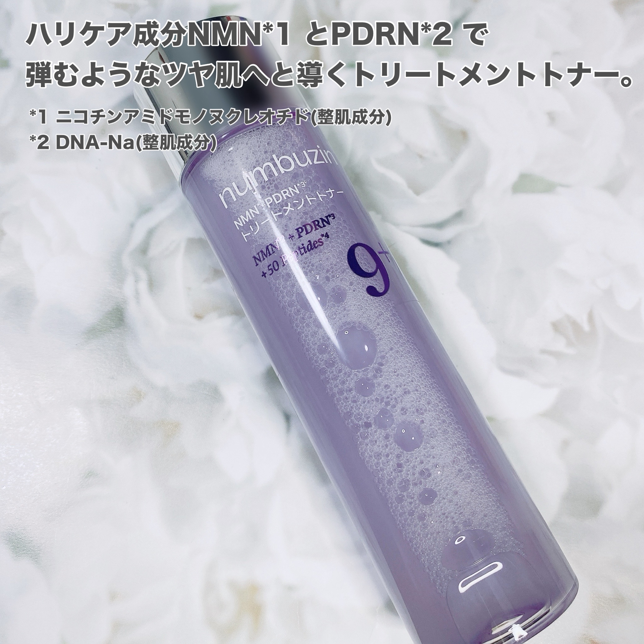 9番 NMN PDRNトリートメントトナー/numbuzin/化粧水を使ったクチコミ（2枚目）