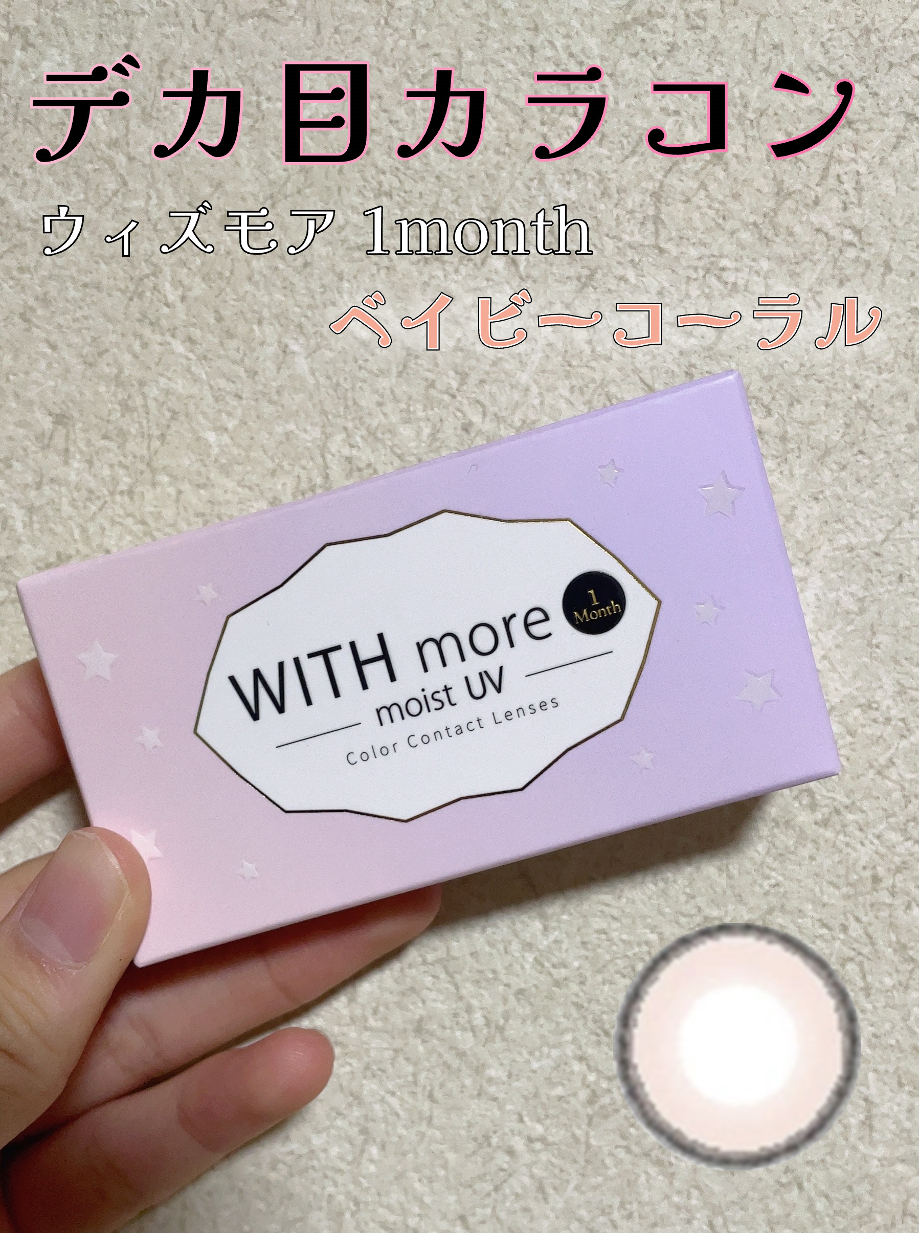 ウィズモア 1month/WITH more/１ヶ月（１MONTH）カラコンを使ったクチコミ（1枚目）