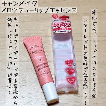 メロウデューリップエッセンス/キャンメイク/リップケアを使ったクチコミ(1枚目)