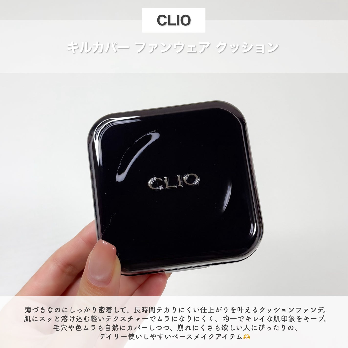 キル カバー ファンウェア クッション/CLIO/クッションファンデーションを使ったクチコミ(2枚目)