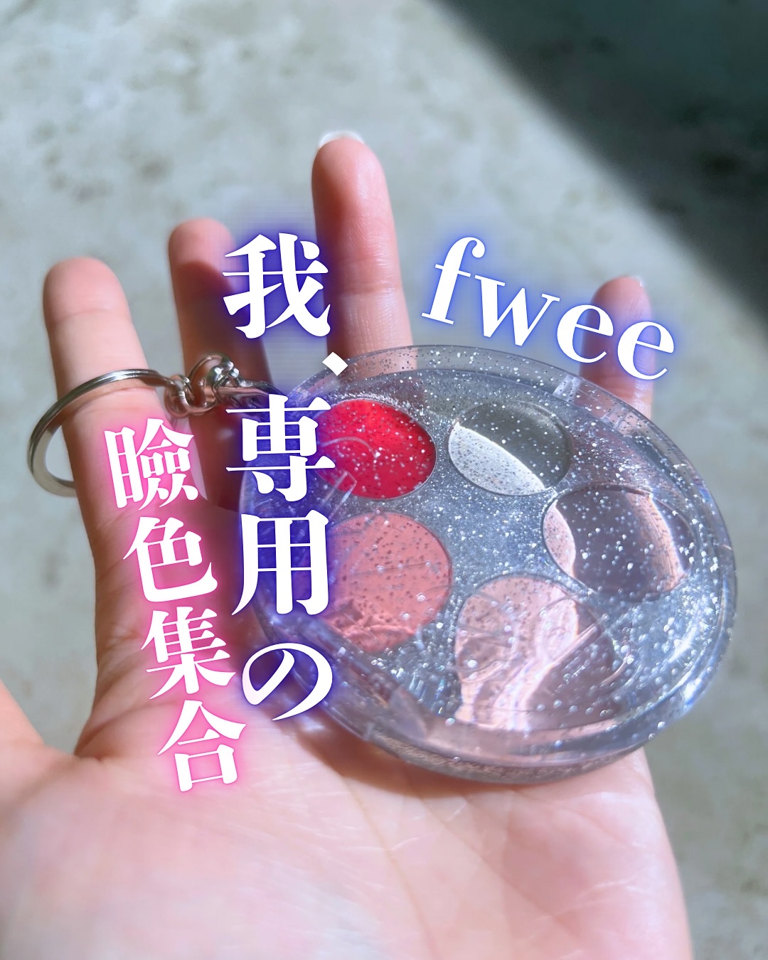 DIYポケットマルチパレット 08 ブレンド/fwee/マルチパレットを使ったクチコミ（1枚目）