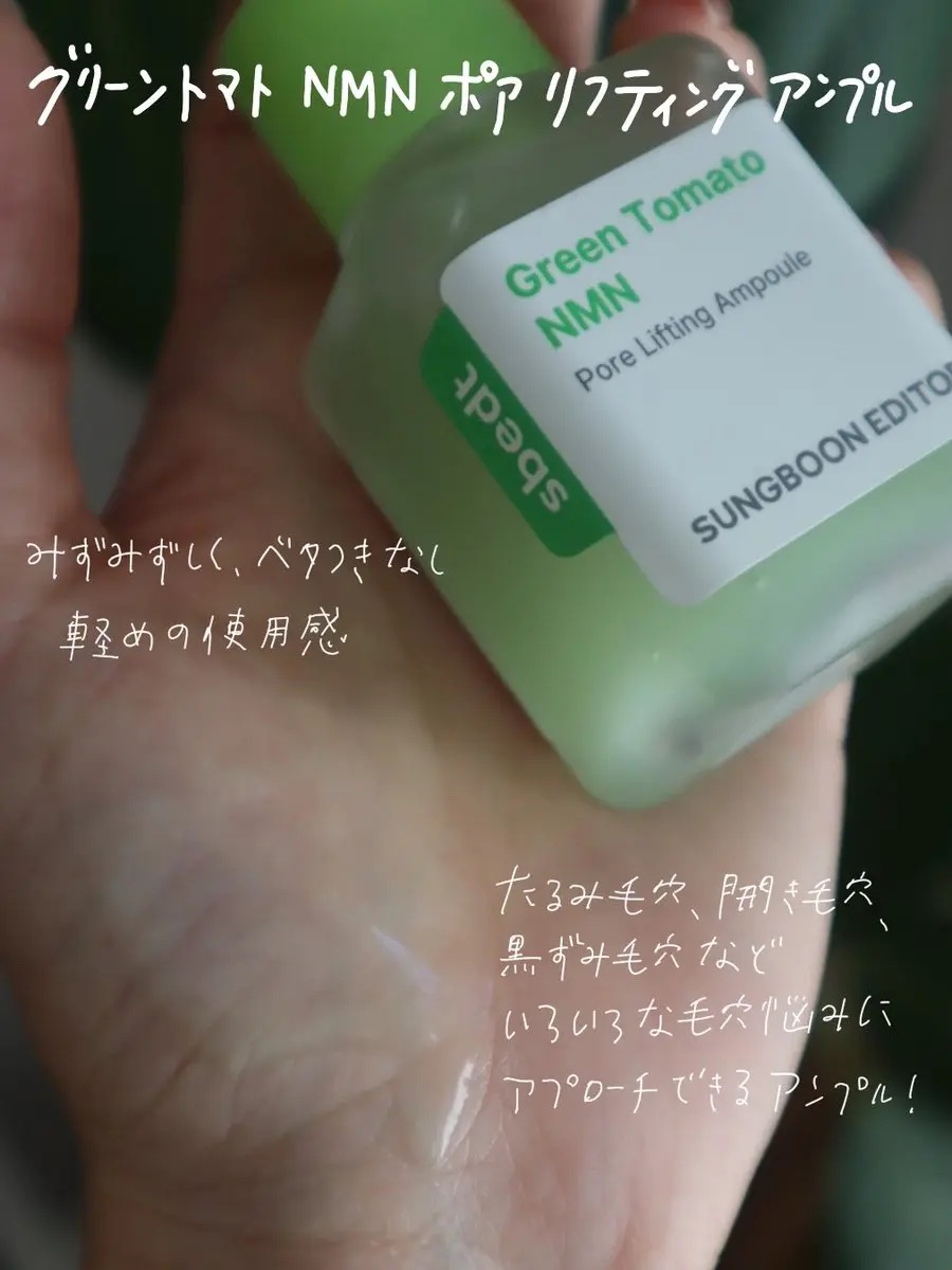 グリーントマト NMN ポア リフティング アンプル/SUNGBOON EDITOR（成分エディター）/美容液を使ったクチコミ（2枚目）