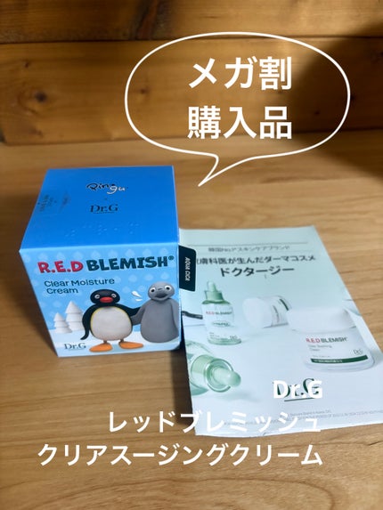 レッドブレミッシュ クリアスージングクリーム/Dr.G/フェイスクリームを使ったクチコミ(1枚目)