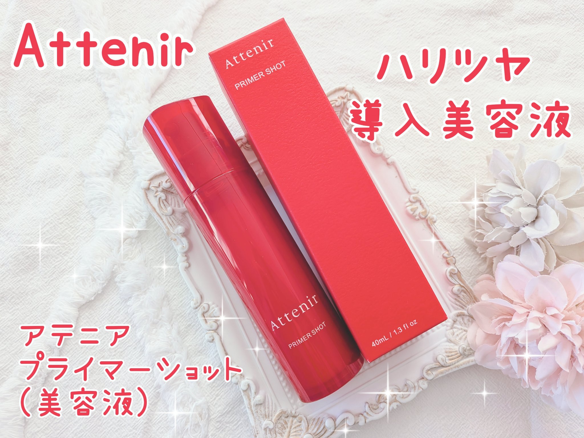 プライマーショット/アテニア/美容液を使ったクチコミ（1枚目）