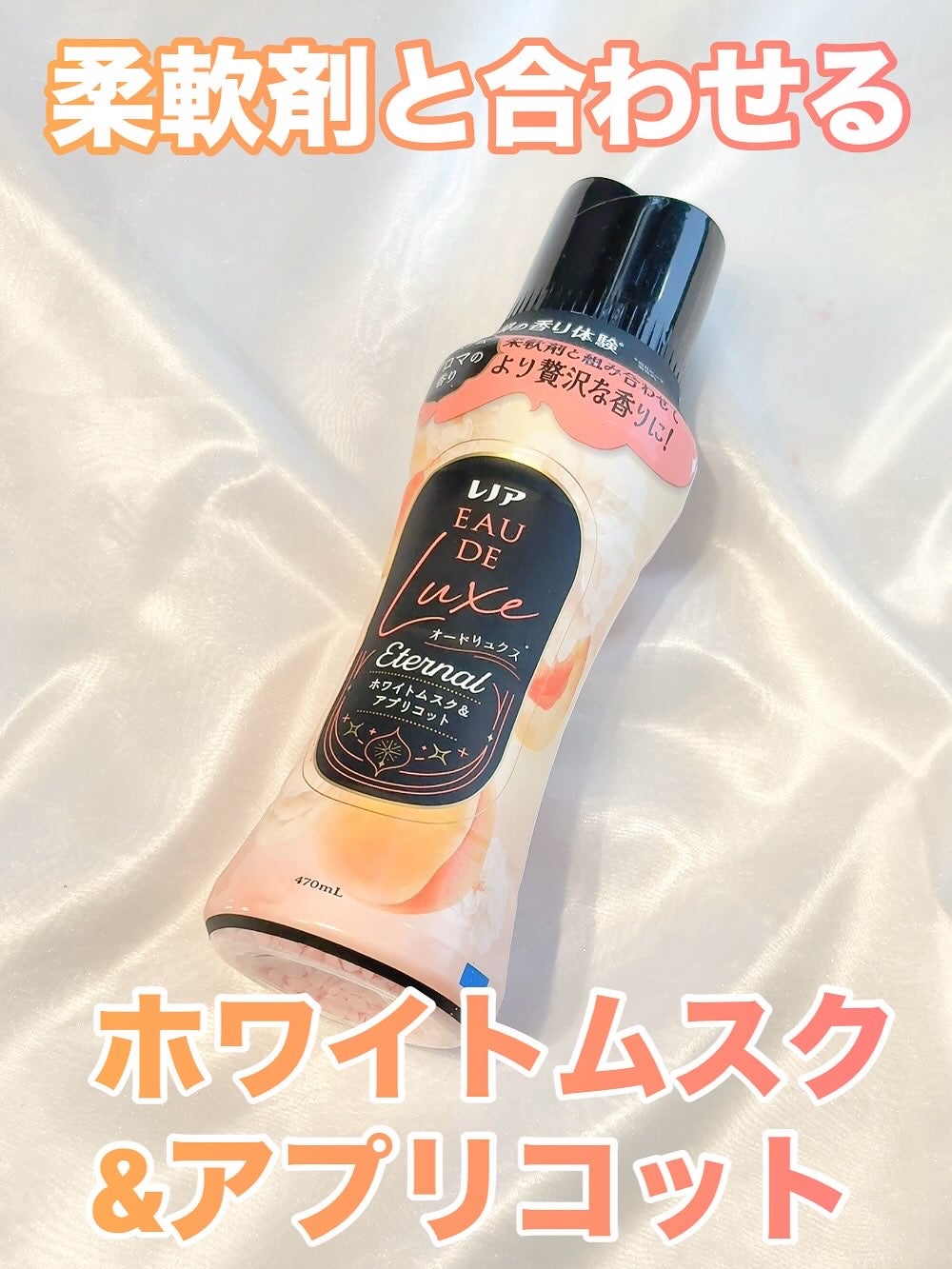 レノアオードリュクスビーズ ホワイトムスク&アプリコット/レノア/柔軟剤を使ったクチコミ(1枚目)