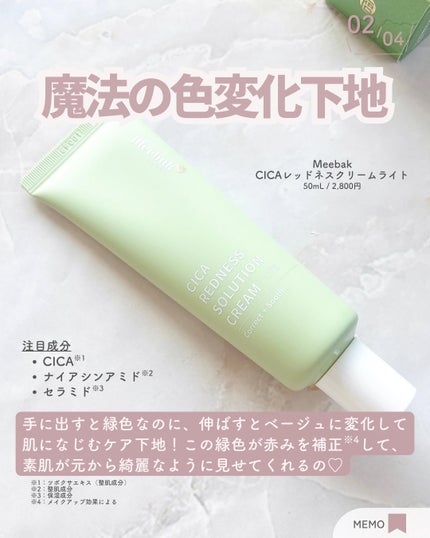 CICAレッドネスクリームライト/Meebak/化粧下地を使ったクチコミ(3枚目)