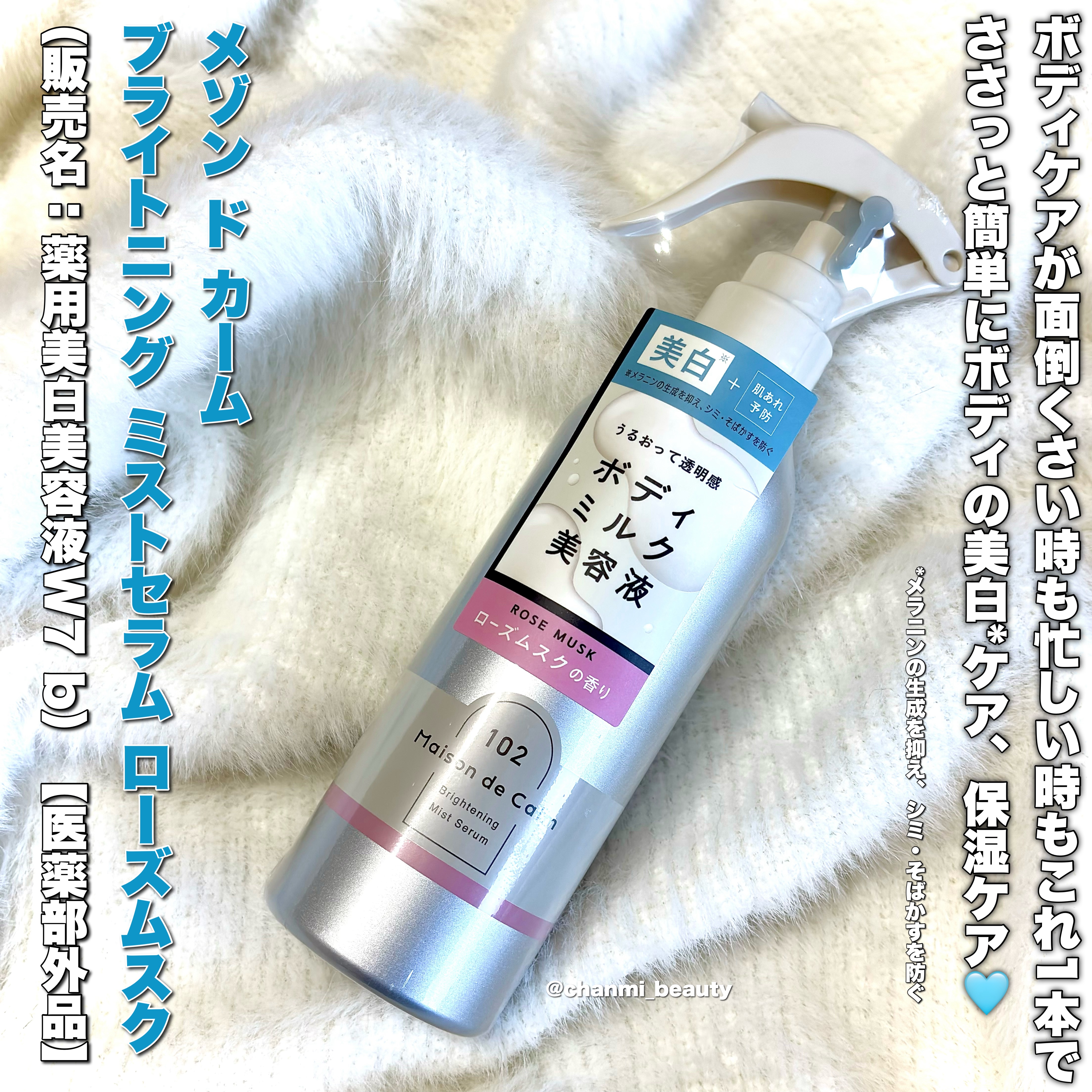 メゾン ド カーム  ブライトニング ミストセラム ローズムスク/ナリスアップ/ボディローションを使ったクチコミ（2枚目）