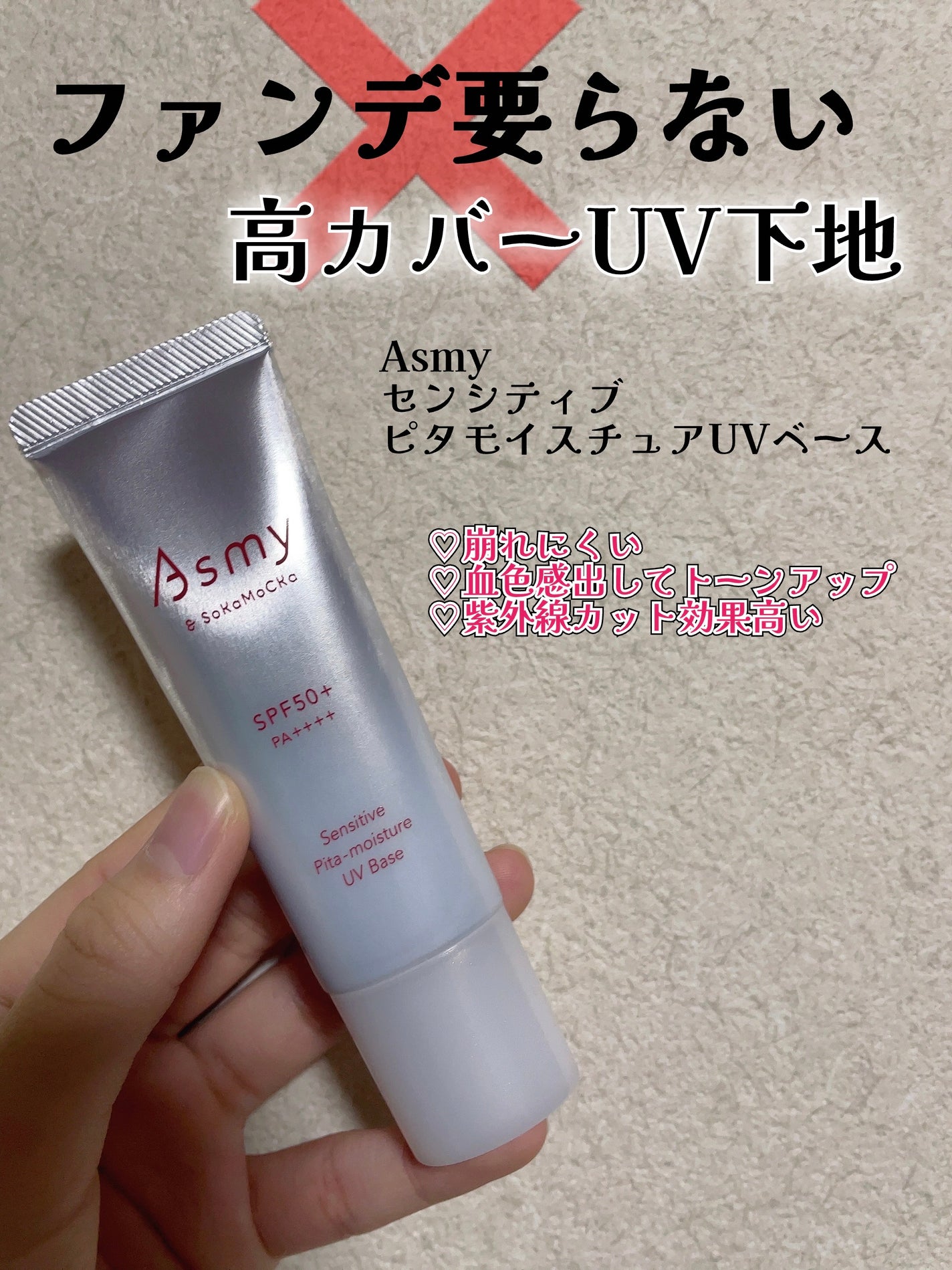 アズミー センシティブ ピタモイスチュアUVベース/Asmy/化粧下地を使ったクチコミ(1枚目)