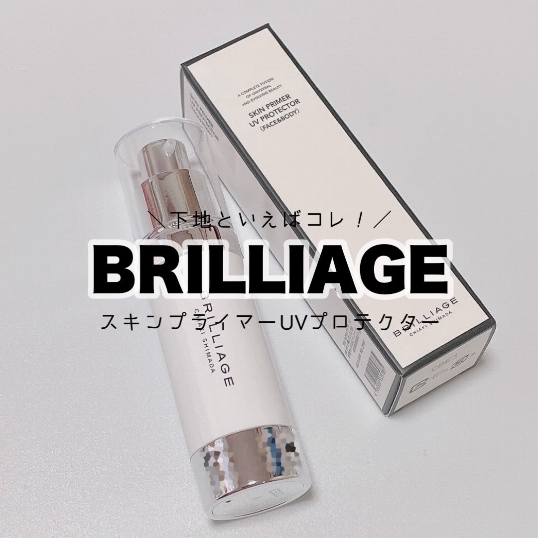 スキンプライマー UV プロテクター（フェイス＆ボディ）/ブリリアージュ/化粧下地を使ったクチコミ（1枚目）