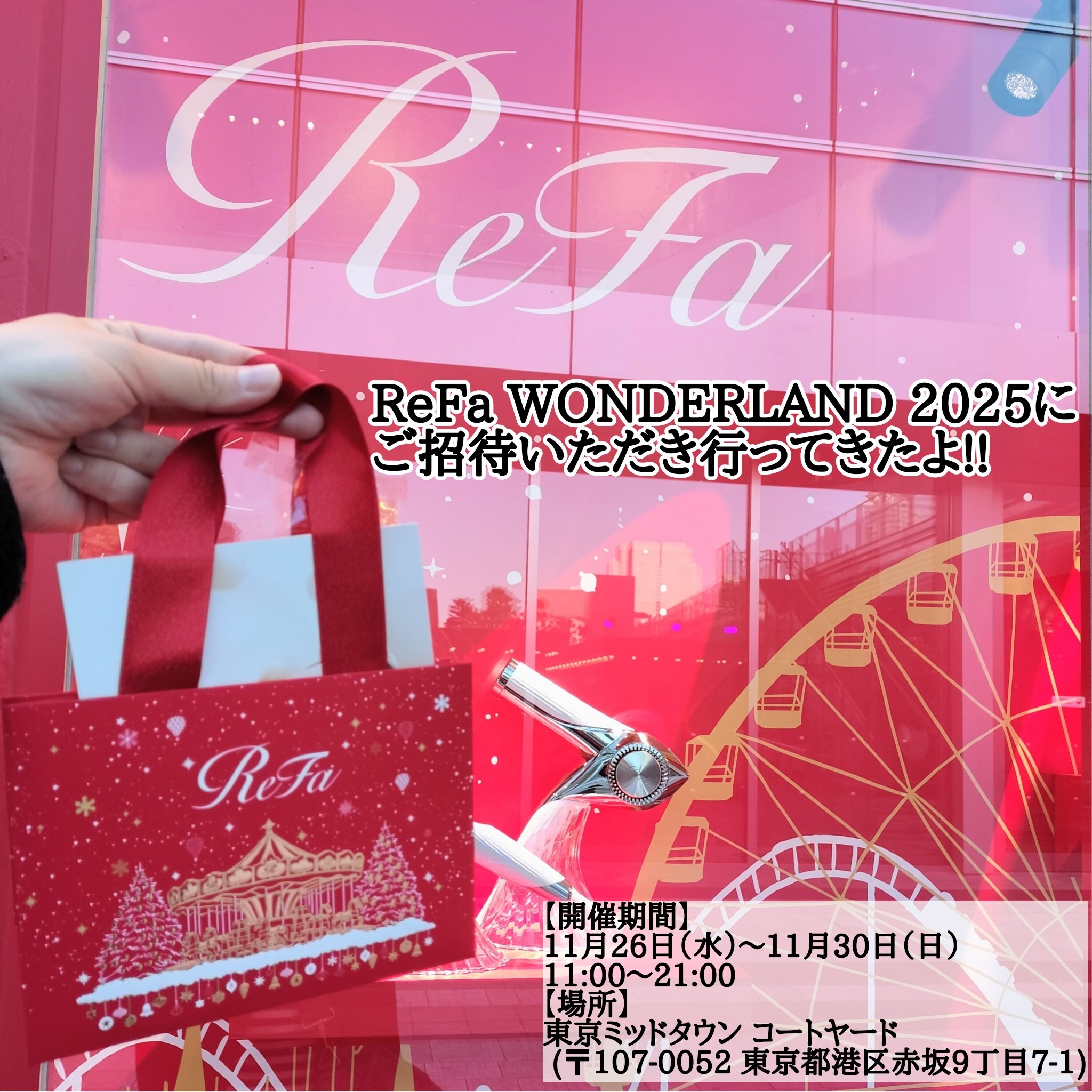 ReFa WONDERLAND 2025にご招待いただき行ってきたよ〜💜

キラキラ空間でツリー🎄も可愛らしかったよ〜♡昼間に行ったんだけど、リファのゴージャス感が伝わって来て見てるだけでもわくわくしちゃう😍

気になってたドライヤー