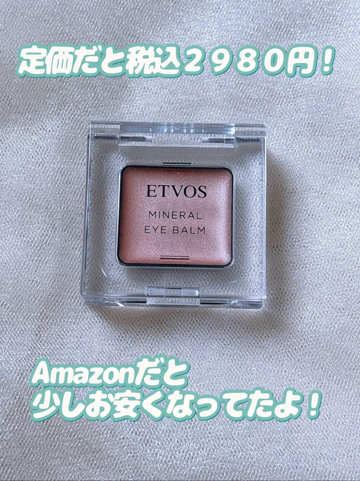 ミネラルアイバームⅡ/エトヴォス/ジェル・クリームアイシャドウを使ったクチコミ(4枚目)