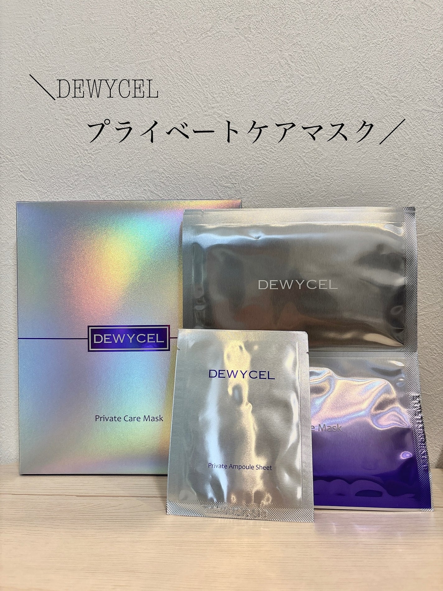 デュイセル プライベートケアマスク/DEWYCEL/シートマスク・パックを使ったクチコミ(1枚目)