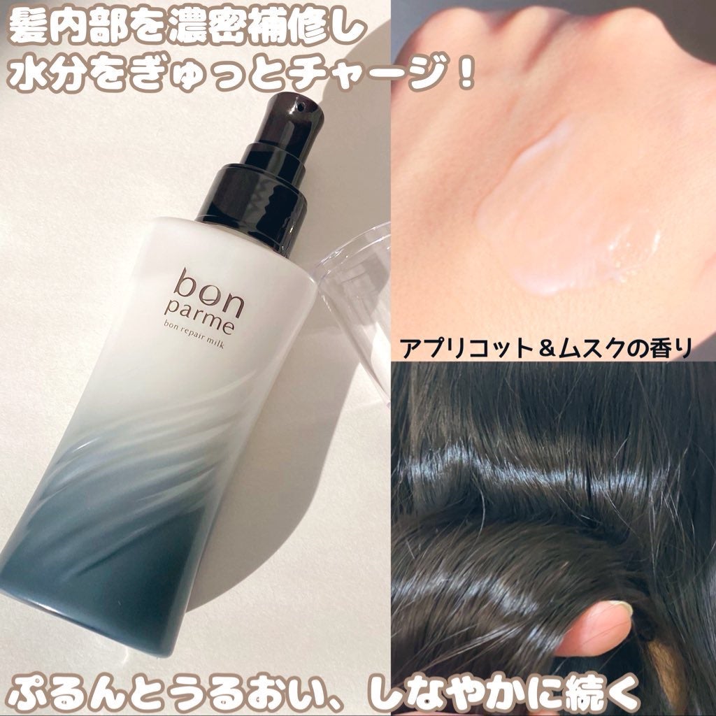 ボンリペアミルク/bonparme/ヘアミルクを使ったクチコミ(2枚目)