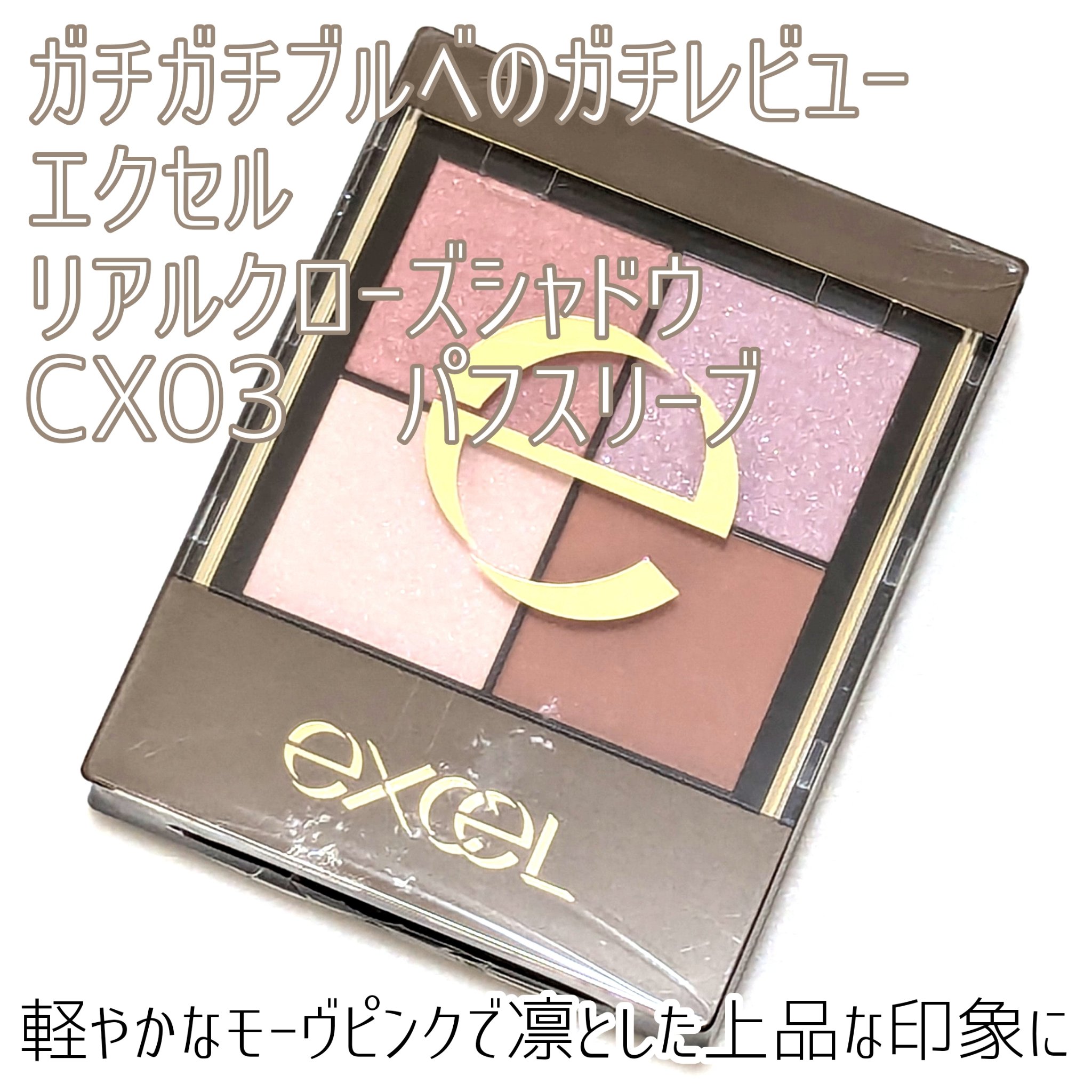 リアルクローズシャドウ/excel/アイシャドウパレットを使ったクチコミ（1枚目）