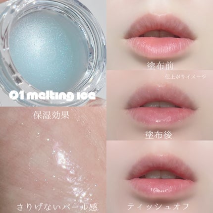 コッパン メルティングアイスバーム/kkotppang/リップグロスを使ったクチコミ(3枚目)