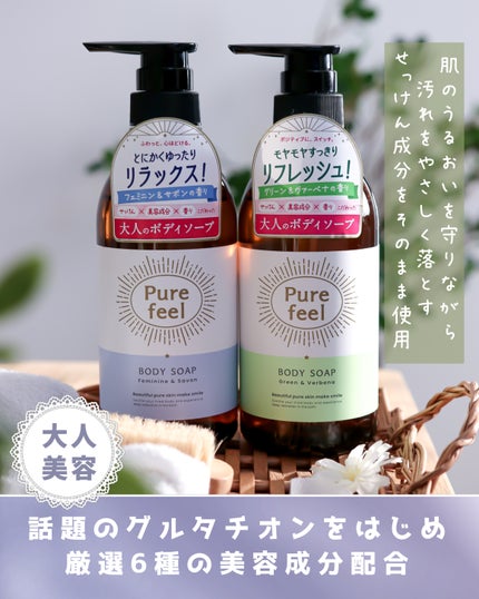 Purefeel ボディソープ フェミニン&サボンの香り/Purefeel/ボディソープを使ったクチコミ(3枚目)