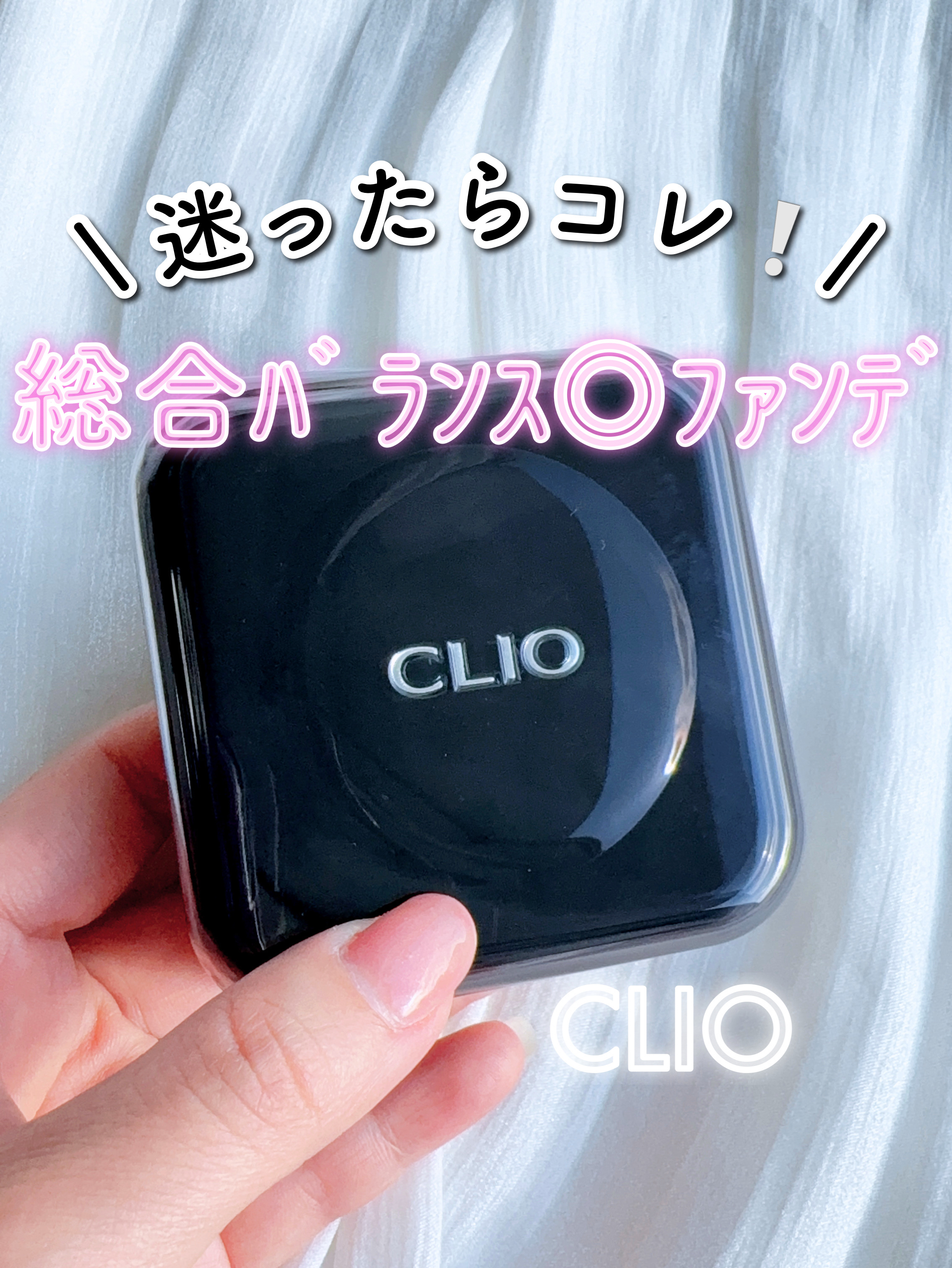 キル カバー ファンウェア クッション/CLIO/クッションファンデーションを使ったクチコミ（1枚目）